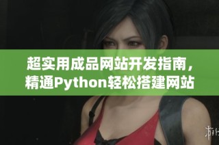 超實(shí)用成品網(wǎng)站開(kāi)發(fā)指南，精通Python輕松搭建網(wǎng)站體系
