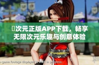 囧次元正版APP下載，暢享無限次元樂趣與創(chuàng)意體驗(yàn)
