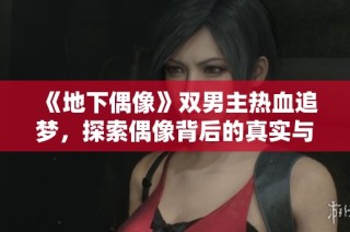 《地下偶像》雙男主熱血追夢，探索偶像背后的真實與友情之路