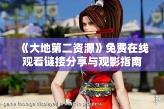 《大地第二資源》免費(fèi)在線觀看鏈接分享與觀影指南