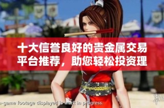 十大信譽良好的貴金屬交易平臺推薦，助您輕松投資理財