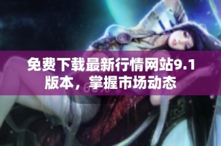 免費下載最新行情網(wǎng)站9.1版本，掌握市場動態(tài)