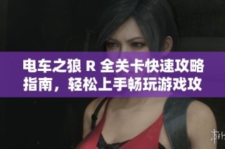 電車之狼 R 全關(guān)卡快速攻略指南，輕松上手暢玩游戲攻略