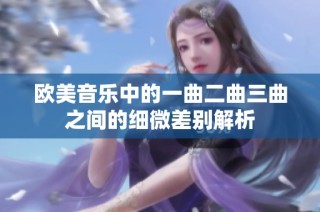 歐美音樂中的一曲二曲三曲之間的細(xì)微差別解析