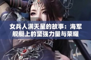 女兵人滿天星的故事：海軍艦艇上的堅強力量與榮耀