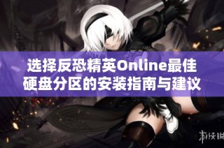 選擇反恐精英Online最佳硬盤(pán)分區(qū)的安裝指南與建議