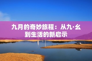 九月的奇妙旅程：從九·幺到生活的新啟示