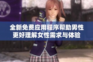 全新免費(fèi)應(yīng)用程序幫助男性更好理解女性需求與體驗(yàn)