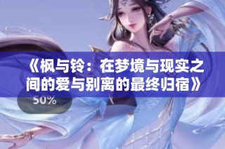 《楓與鈴：在夢境與現(xiàn)實之間的愛與別離的最終歸宿》