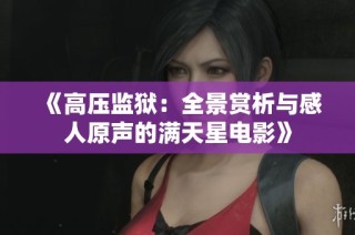 《高壓監(jiān)獄：全景賞析與感人原聲的滿天星電影》
