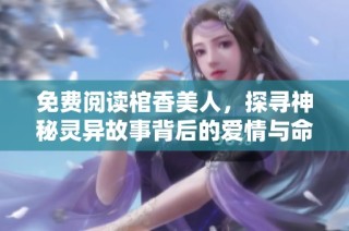 免費閱讀棺香美人，探尋神秘靈異故事背后的愛情與命運