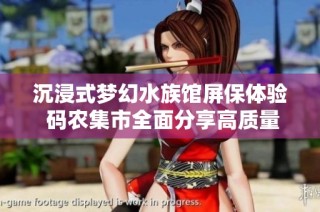 沉浸式夢幻水族館屏保體驗 碼農(nóng)集市全面分享高質(zhì)量IT編程學習資源