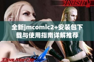 全新jmcomic2+安裝包下載與使用指南詳解推薦