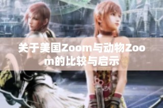 關于美國Zoom與動物Zoom的比較與啟示