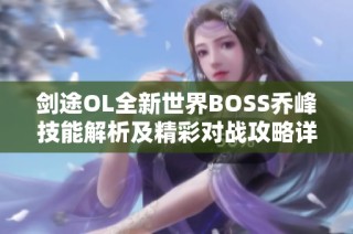 劍途OL全新世界BOSS喬峰技能解析及精彩對(duì)戰(zhàn)攻略詳解