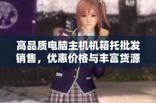 高品質(zhì)電腦主機(jī)機(jī)箱托批發(fā)銷售，優(yōu)惠價(jià)格與豐富貨源等你來選