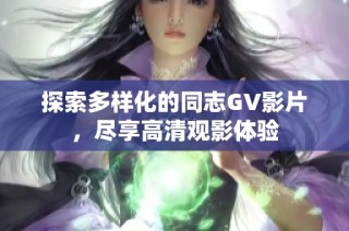 探索多樣化的同志GV影片，盡享高清觀影體驗(yàn)