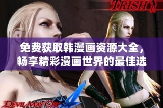 免費獲取韓漫畫資源大全，暢享精彩漫畫世界的最佳選擇