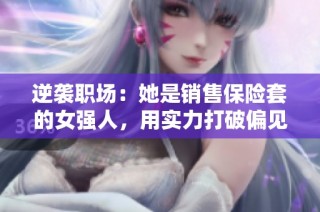 逆襲職場：她是銷售保險套的女強人，用實力打破偏見