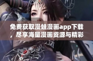 免費獲取漫蛙漫畫app下載，盡享海量漫畫資源與精彩內容