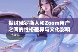 探討俄羅斯人和Zoom用戶之間的性格差異與文化影響