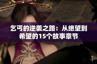 乞丐的逆襲之路：從絕望到希望的15個故事章節(jié)