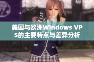 美國(guó)與歐洲Windows VPS的主要特點(diǎn)與差異分析