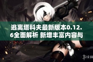 逃離塔科夫最新版本0.12.6全面解析 新增豐富內(nèi)容與重大改動引發(fā)玩家期待