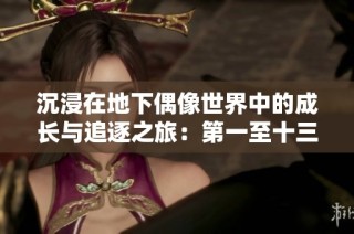 沉浸在地下偶像世界中的成長與追逐之旅：第一至十三集回顧