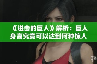 《進(jìn)擊的巨人》解析：巨人身高究竟可以達(dá)到何種驚人程度？