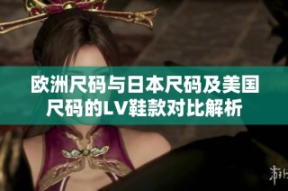 歐洲尺碼與日本尺碼及美國(guó)尺碼的LV鞋款對(duì)比解析