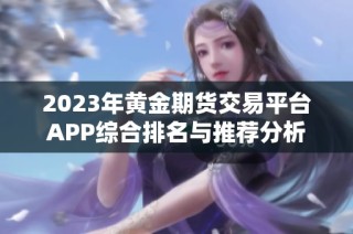 2023年黃金期貨交易平臺(tái)APP綜合排名與推薦分析
