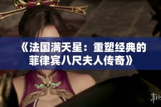 《法國滿天星：重塑經(jīng)典的菲律賓八尺夫人傳奇》