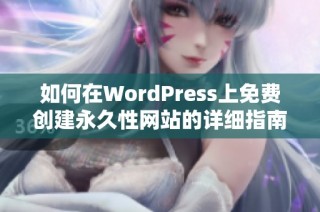 如何在WordPress上免費(fèi)創(chuàng)建永久性網(wǎng)站的詳細(xì)指南