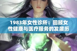 1983年女性診所：回顧女性健康與醫(yī)療服務(wù)的發(fā)展歷程