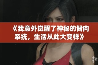 《我意外覺醒了神秘的胬肉系統(tǒng)，生活從此大變樣》