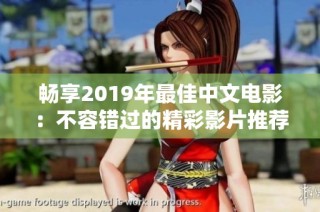 暢享2019年最佳中文電影：不容錯(cuò)過的精彩影片推薦