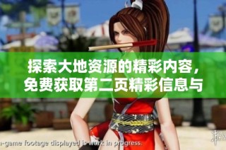 探索大地資源的精彩內(nèi)容，免費獲取第二頁精彩信息與資源分享