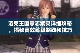 洛克王國意志紫靈詳細攻略，揭秘高效練級路線和技巧助你快速升級