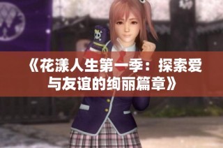 《花漾人生第一季：探索愛(ài)與友誼的絢麗篇章》
