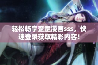 輕松暢享歪歪漫畫sss，快速登錄獲取精彩內(nèi)容！