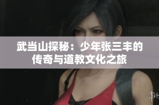 武當(dāng)山探秘：少年張三豐的傳奇與道教文化之旅