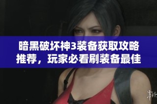 暗黑破壞神3裝備獲取攻略推薦，玩家必看刷裝備最佳地點(diǎn)分析