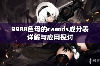 9988色母的camds成分表詳解與應(yīng)用探討