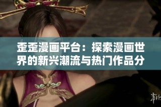歪歪漫畫平臺(tái)：探索漫畫世界的新興潮流與熱門作品分享