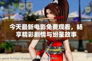 今天最新電影免費觀看，暢享精彩劇情與紛呈故事