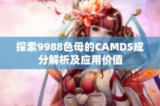 探索9988色母的CAMDS成分解析及應(yīng)用價(jià)值