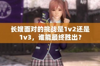 長(zhǎng)嫂面對(duì)的挑戰(zhàn)是1v2還是1v3，誰能最終勝出？