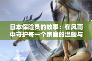 日本保險(xiǎn)員的故事：在風(fēng)雨中守護(hù)每一個(gè)家庭的溫暖與希望