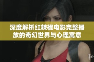 深度解析紅辣椒電影完整播放的奇幻世界與心理寓意